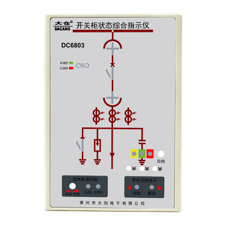 開關狀態綜合指示儀（高壓帶電顯示及閉鎖采用獨立電源，帶自檢功能） DC6803AS